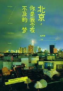 北京,你是我今夜不及的夢 北京,你是我今夜不及的夢
