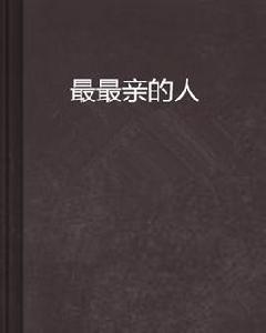 最最親的人 最最親的人