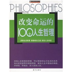 《改變命運的100個人生哲理》 《改變命運的100個人生哲理》
