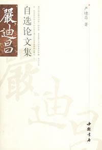 嚴迪昌自選論文集 嚴迪昌自選論文集