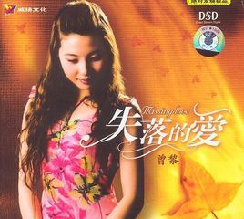 失落的愛 失落的愛