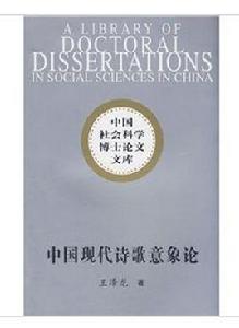 中國現代詩歌意象論 中國現代詩歌意象論