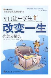 專門讓中學生改變一生的美文精選 專門讓中學生改變一生的美文精選