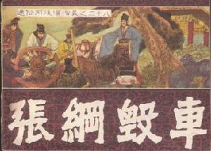 （圖）張綱毀車