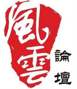 北京師範大學風雲論壇 北京師範大學風雲論壇