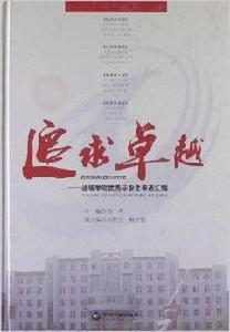 追求卓越:運城學院優秀畢業生事跡彙編 追求卓越:運城學院優秀畢業生事跡彙編