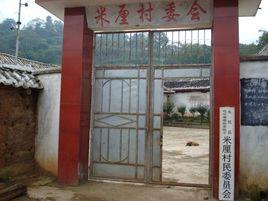 米厘村委會 米厘村委會