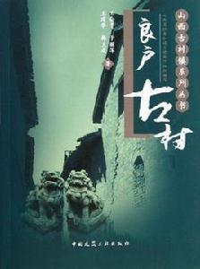 良戶古村 良戶古村