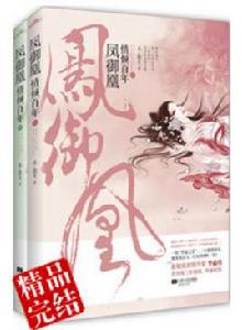 鳳御凰之第一篡後 鳳御凰之第一篡後