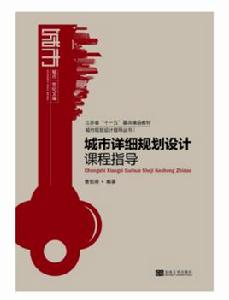 城市詳細規劃設計課程指導 城市詳細規劃設計課程指導