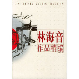 林海音作品精編