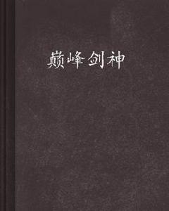 巔峰劍神 巔峰劍神