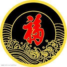 天下第一福 天下第一福