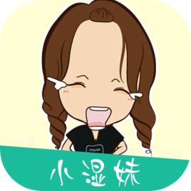 小濕妹 小濕妹