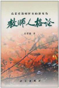 教師人格論 教師人格論