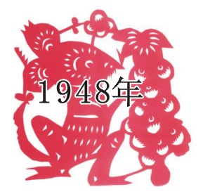 1948年