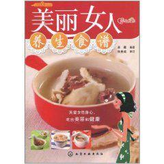 美麗女人養生食譜 美麗女人養生食譜