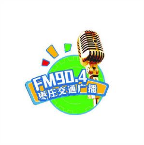 棗莊交通文藝廣播 棗莊交通文藝廣播