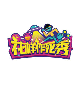 花樣作死秀 花樣作死秀