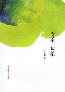 青菜白菜 青菜白菜