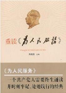重讀為人民服務 重讀為人民服務