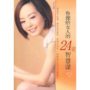 《魯豫給女人的24堂智慧課》