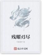 殘耀刃盡 殘耀刃盡