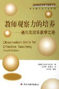 教師觀察力的培養 教師觀察力的培養