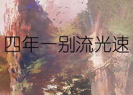 四年一別流光速 四年一別流光速