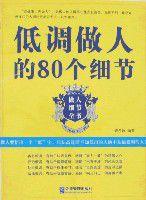 低調做人的80個細節 低調做人的80個細節