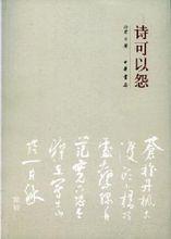 詩可以怨