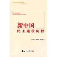 新中國民主建設歷程 新中國民主建設歷程