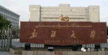 新疆大學