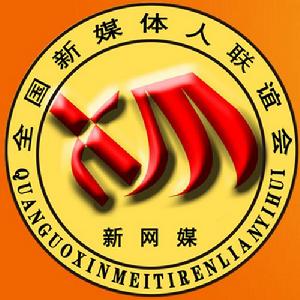 全國新媒體人聯誼會 全國新媒體人聯誼會