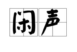 閒聲 閒聲