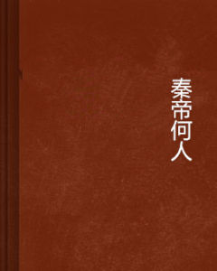 秦帝何人 秦帝何人