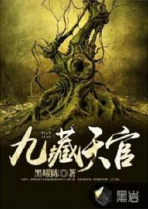 九藏天官 九藏天官