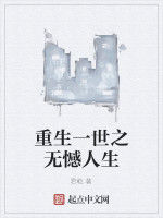 重生一世之無憾人生 重生一世之無憾人生