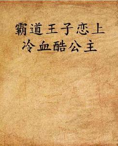 霸道王子戀上冷血酷公主 霸道王子戀上冷血酷公主