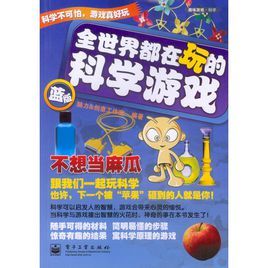 《全世界都在玩的科學遊戲》