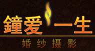 德州鍾愛一生婚紗攝影藝術有限公司 德州鍾愛一生婚紗攝影藝術有限公司