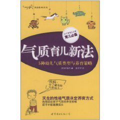 氣質育兒新法:5種幼兒氣質類型與養育策略 氣質育兒新法:5種幼兒氣質類型與養育策略