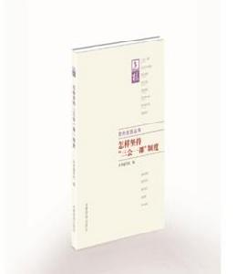 怎樣堅持“三會一課”制度 怎樣堅持“三會一課”制度