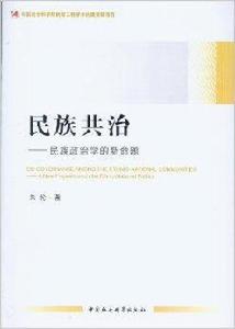 民族共治:民族政治學的新命題 民族共治:民族政治學的新命題