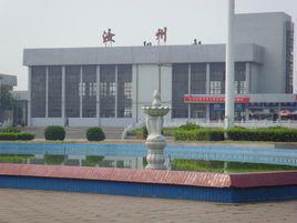 汝州火車站 汝州火車站