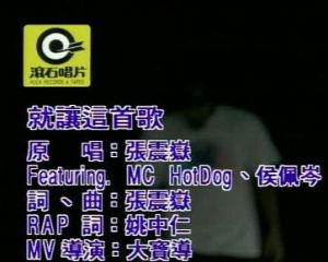 就讓這首歌 就讓這首歌