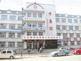 慶安縣中醫院 慶安縣中醫院