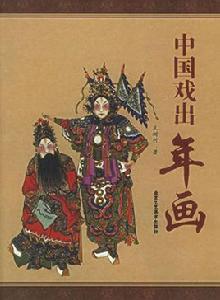 中國戲出年畫 中國戲出年畫