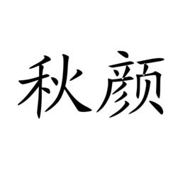 秋顏 秋顏