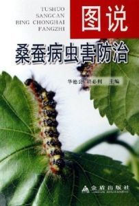 圖說桑蠶病蟲害防治 圖說桑蠶病蟲害防治